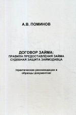 Договор займа: правила предоставления займа и судебная защита займодавца. Практические рекомендации и образцы документов