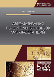 Автоматизация пылеугольных котлов электростанций. Монография