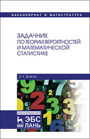 Задачник по теории вероятностей и математической статистике. Уч. пособие, 2-е изд., испр