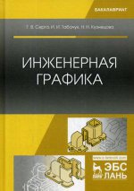 Инженерная графика. Учебник, 2-е изд., испр. и доп