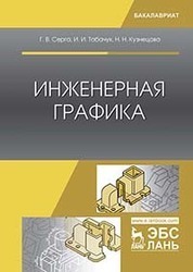 Инженерная графика. Учебник, 2-е изд., испр. и доп