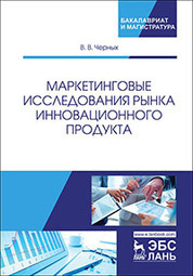 Маркетинговые исследования рынка инновационного продукта. Уч. Пособие