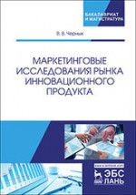 Маркетинговые исследования рынка инновационного продукта. Уч. Пособие