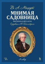 Мнимая садовница. Ноты