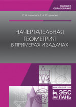 Начертательная геометрия в примерах и задачах. Уч. Пособие