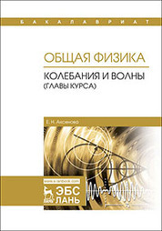 Общая физика. Колебания и волны (главы курса). Уч. пособие, 2-е изд., испр