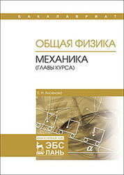 Общая физика. Механика (главы курса). Уч. пособие, 2-е изд., испр