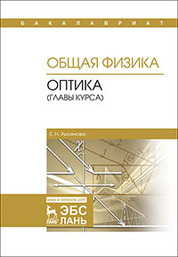 Общая физика. Оптика (главы курса). Уч. пособие, 2-е изд., испр