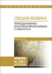 Общая физика. Термодинамика и молекулярная физика (главы курса). Уч. пособие, 2-е изд., испр