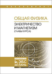 Общая физика. Электричество и магнетизм (главы курса). Уч. пособие, 2-е изд., испр