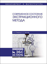 Современное состояние экстракционного метода. Уч. Пособие