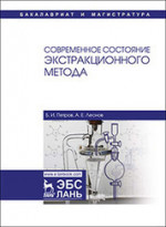 Современное состояние экстракционного метода. Уч. Пособие