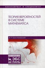 Теория вероятностей в системе Mathematica. Уч. Пособие