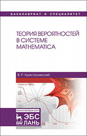 Теория вероятностей в системе Mathematica. Уч. Пособие