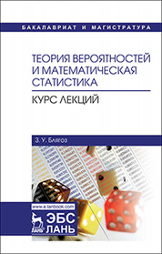 Теория вероятностей и математическая статистика. Курс лекций. Уч. пособие, 2-е изд., испр