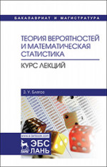 Теория вероятностей и математическая статистика. Курс лекций. Уч. пособие, 2-е изд., испр
