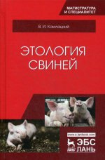 Этология свиней. Учебник, 3-е изд., перераб. и доп