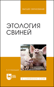 Этология свиней. Учебник, 3-е изд., перераб. и доп