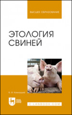 Этология свиней. Учебник, 3-е изд., перераб. и доп