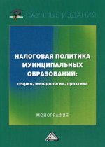 Налоговая политика муниципальных образований: теория, методология, практика: Монография
