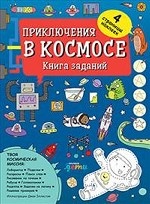 Приключения в космосе. Книга заданий (4-7 лет)
