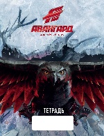 Тетрадь ХК "Авангард". Ястреб во льду (96 листов, клетка)