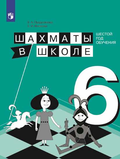 Шахматы в школе. 6-й год обуч. Учебное пособие