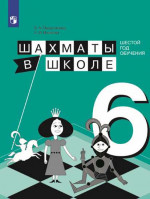 Шахматы в школе. 6-й год обуч. Учебное пособие