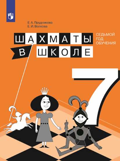 Шахматы в школе. 7-й год обуч. Учебное пособие