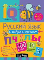 Умный блокнот.Русский язык с нейропсихологом.4-5 класс