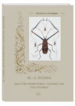 Ж.-Л. Кювье. Царство животных. Членистые. Насекомые