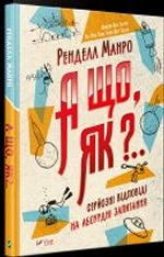 А що,як? Серйозні відповіді на абсурдні запитання