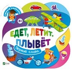 Едет летит плывет