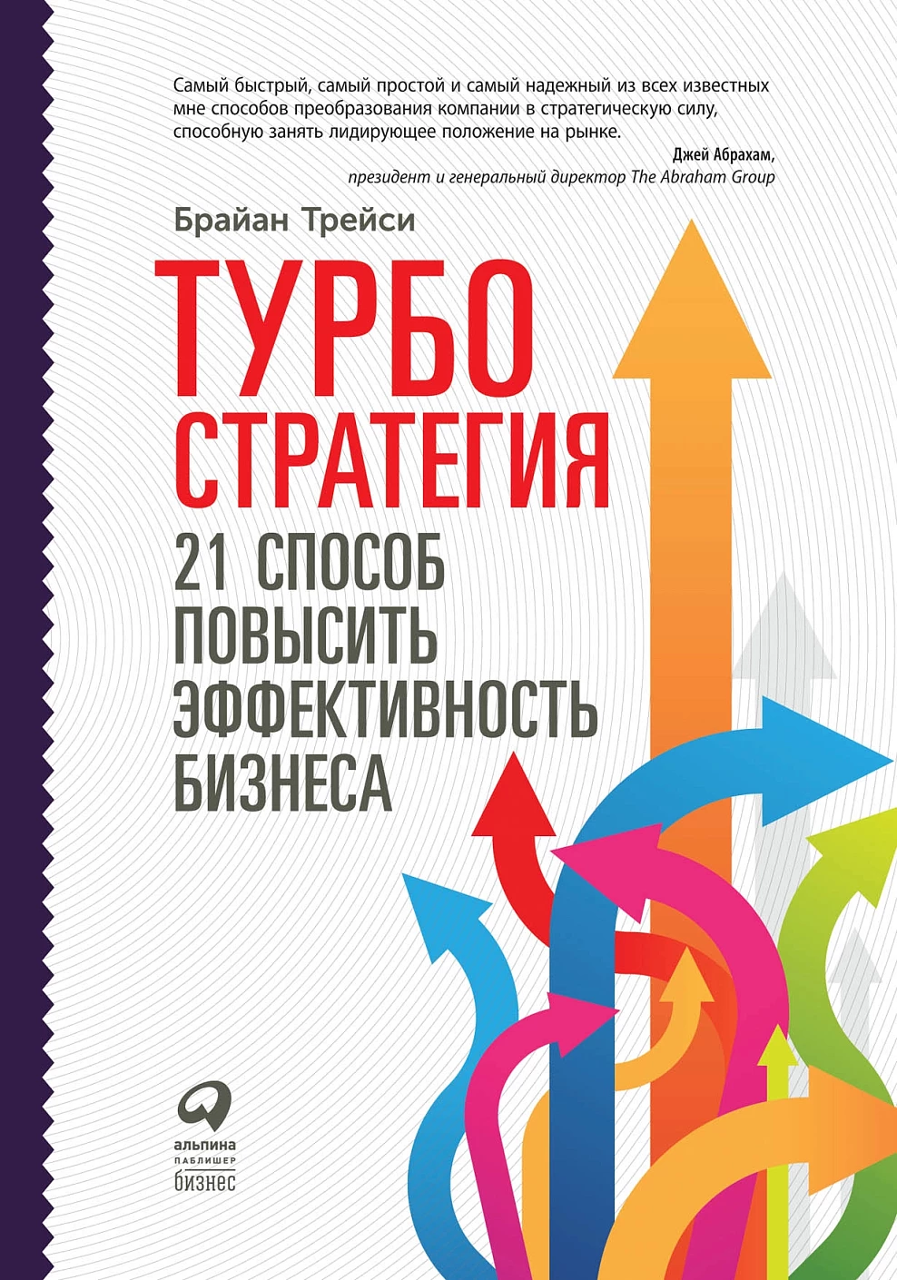 Турбостратегия: 21 способ повысить эффективность бизнеса