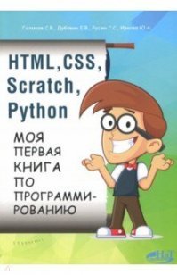 HTML, CSS, SCRATCH, PYTHON. Моя первая книга