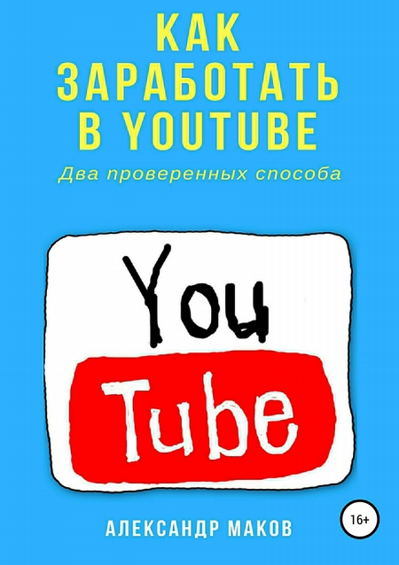 Как заработать в Youtube. Два проверенных способа