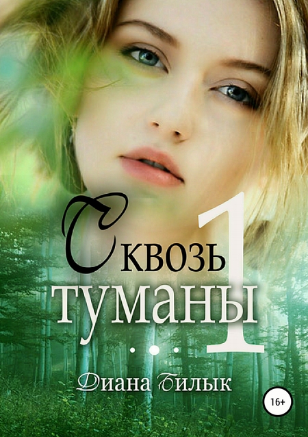 Сквозь туманы. Книга 1