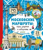 Московские маршруты: игры, задания и лабиринты