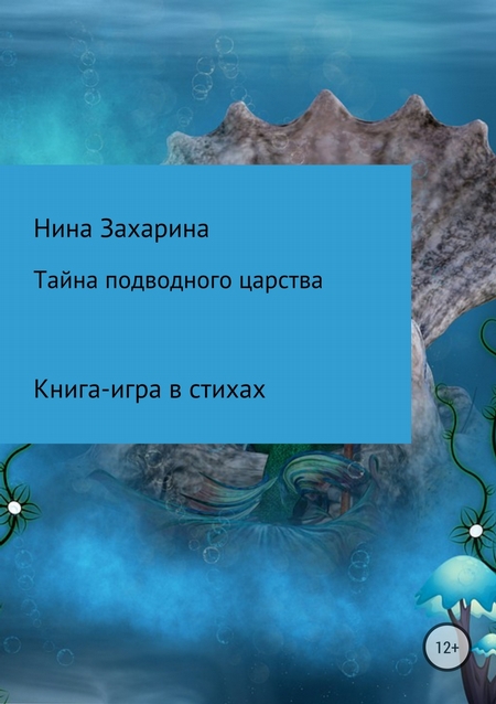 Тайна подводного царства. Книга-игра