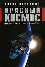Красный космос. Звездные корабли Советской империи