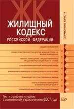 Жилищный кодекс РФ. Текст и справочные материалы с изменениями и дополнениями 2007 года