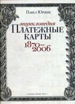 Платежные карты. Энциклопедия 1870–2006