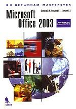 MS Office 2003 К вершинам мастерства