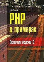 PHP в примерах
