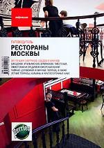 Рестораны Москвы. Путеводитель "Афиши"