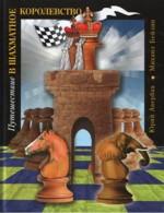 Путешествие в шахматное королевство. Учебное издание. Издание 5-е, переработанное и дополненное