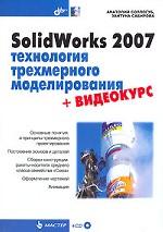 SolidWorks 2007: технология трехмерного моделирования (+CD)