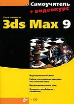 Самоучитель 3ds Max 2009