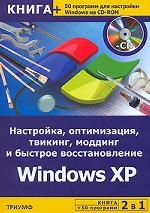 2 в 1: Настройка, оптимизация, твикинг, моддинг и быстрое восстановление Windows XP (+ 50 программ на CD)