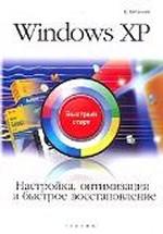 Windows XP. Настройка, оптимизация и быстрое восстановление